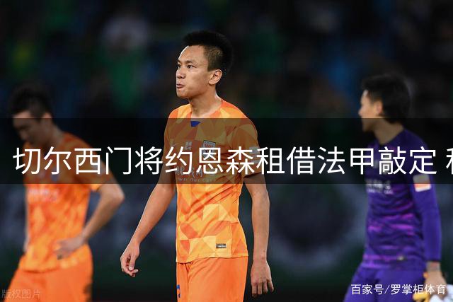 切尔西门将约恩森租借法甲敲定 科斯塔转会传闻遭官方否认