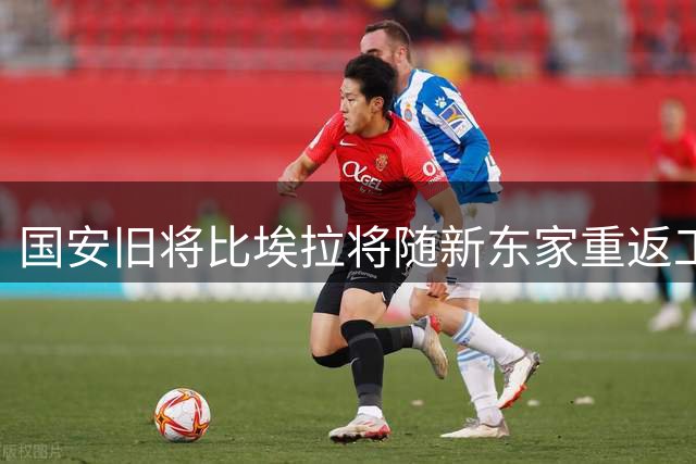 国安旧将比埃拉将随新东家重返工体 今夏加盟泰超劲旅