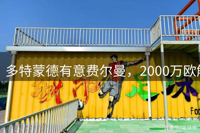 多特蒙德有意费尔曼，2000万欧解约金条款即将到期