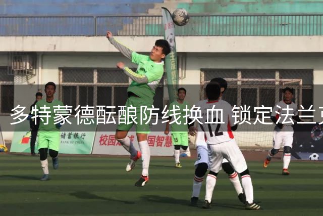 多特蒙德酝酿防线换血 锁定法兰克福新星鲍姆替代库托