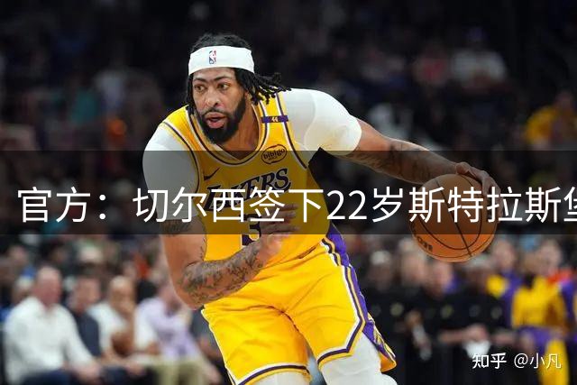 官方：切尔西签下22岁斯特拉斯堡中场巴尔科