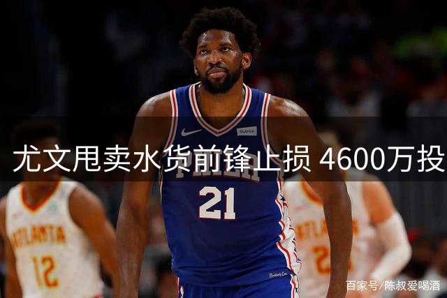 尤文甩卖水货前锋止损 4600万投资仅换2球惨案告终