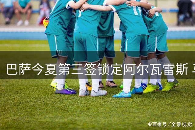 巴萨今夏第三签锁定阿尔瓦雷斯 马竞强硬态度成最大阻碍