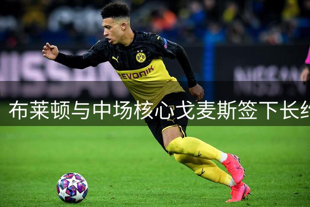 布莱顿与中场核心戈麦斯签下长约