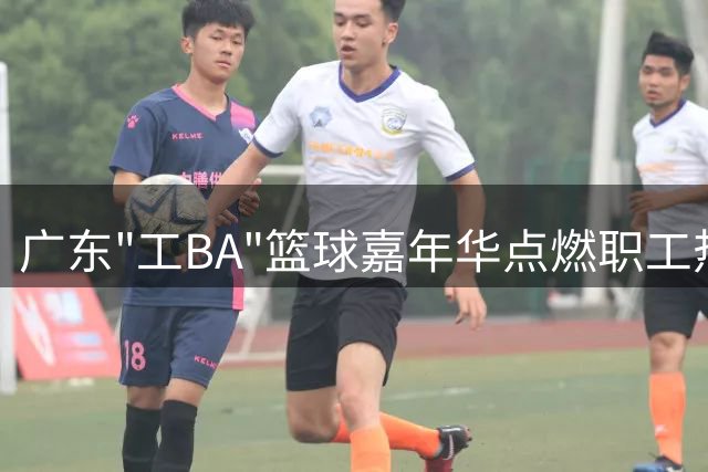 广东"工BA"篮球嘉年华点燃职工热潮 近3000人共聚中山追梦赛场