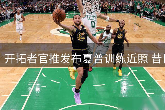 开拓者官推发布夏普训练近照 昔日爆炸头造型焕然一新