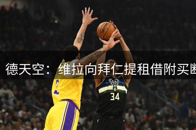 德天空：维拉向拜仁提租借附买断帕利尼亚遭拒，拜仁首选永久转会