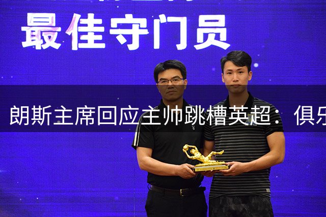 朗斯主席回应主帅跳槽英超：俱乐部甘当跳板 祝福萨热新征程