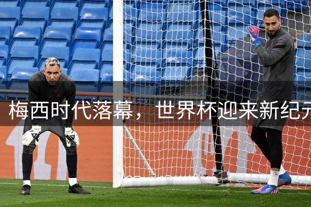 梅西时代落幕，世界杯迎来新纪元：西班牙夺冠见证足球世代交替