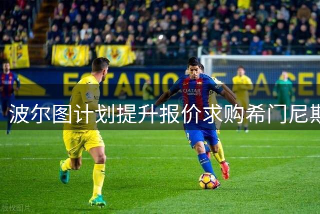波尔图计划提升报价求购希门尼斯 米兰已回绝首轮提案