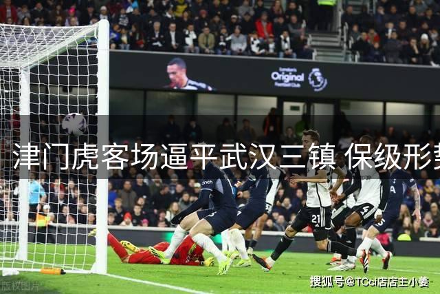 津门虎客场逼平武汉三镇 保级形势仍存转机