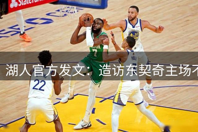湖人官方发文：造访东契奇主场不容错过
