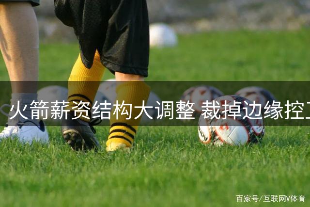 火箭薪资结构大调整 裁掉边缘控卫避税用意明显