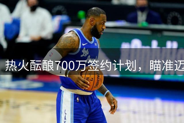 热火酝酿700万签约计划，瞄准迈阿密新援汤普森