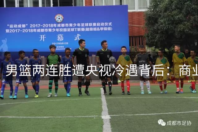 男篮两连胜遭央视冷遇背后：商业赛事遇冷还是国家队价值缩水？