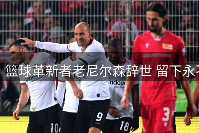 篮球革新者老尼尔森辞世 留下永不褪色的战术遗产
