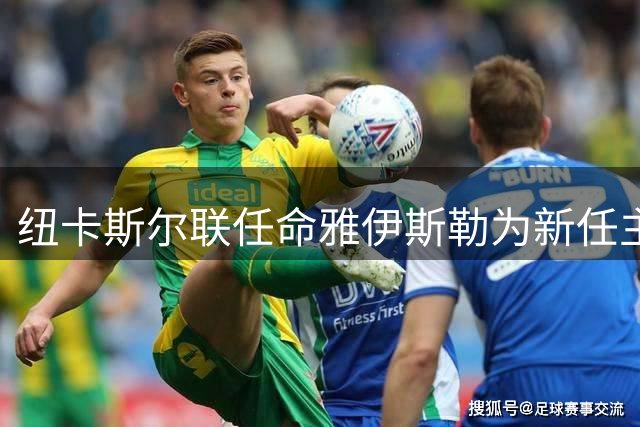 纽卡斯尔联任命雅伊斯勒为新任主教练
