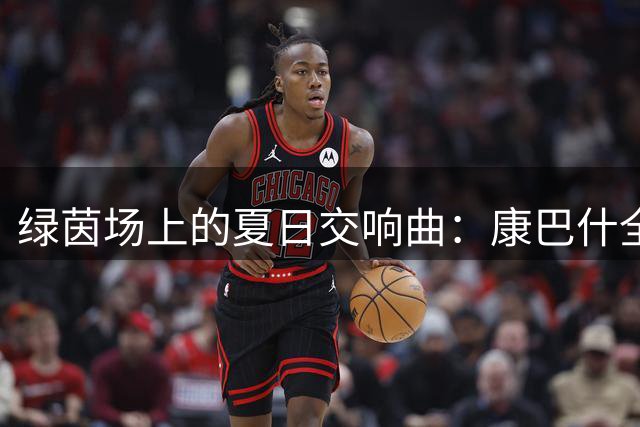 绿茵场上的夏日交响曲：康巴什全民足球热浪席卷全城
