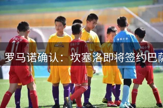 罗马诺确认：坎塞洛即将签约巴萨 已完成新月解约