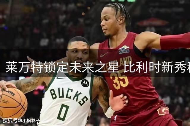 莱万特锁定未来之星 比利时新秀穆苏阿伊加盟添翼