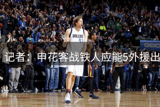 记者：申花客战铁人应能5外援出战，赛季罕见占据外援人数优势