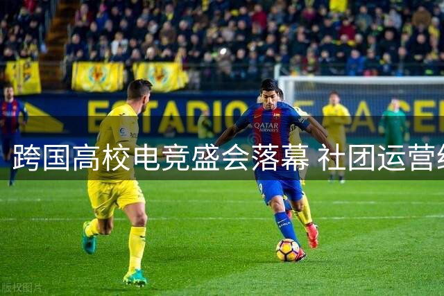 跨国高校电竞盛会落幕 社团运营经验引热议
