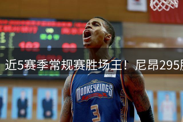 近5赛季常规赛胜场王！尼昂295胜领跑联盟