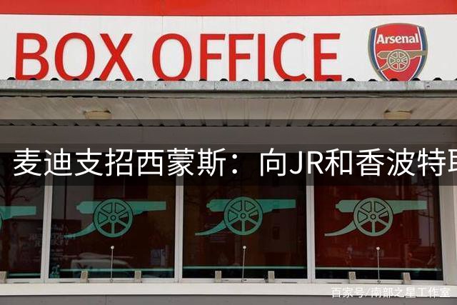 麦迪支招西蒙斯：向JR和香波特取经，掌握与詹姆斯搭档之道