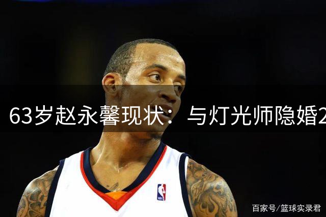 63岁赵永馨现状：与灯光师隐婚20年，婚姻幸福美满
