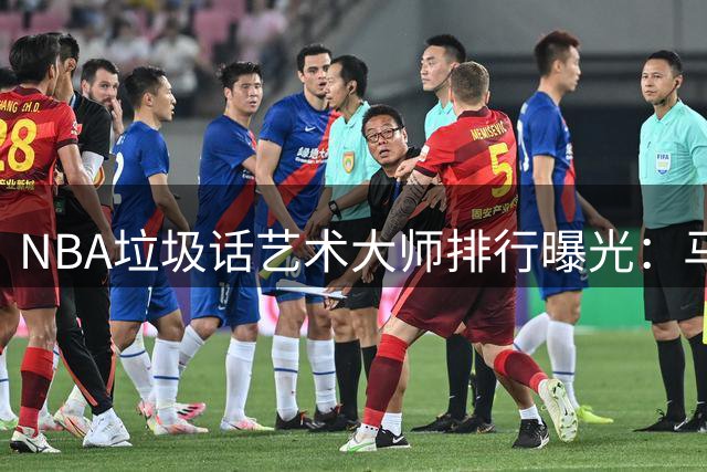 NBA垃圾话艺术大师排行曝光：马刺系球员展现另类球场智慧